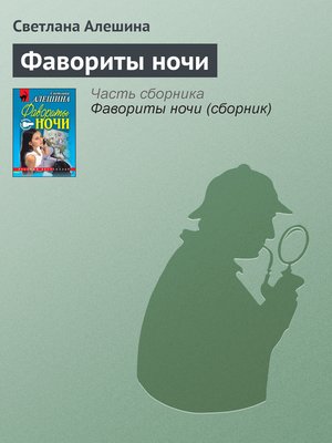 cover image of Фавориты ночи